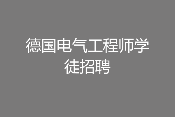 德国电气工程师学徒招聘