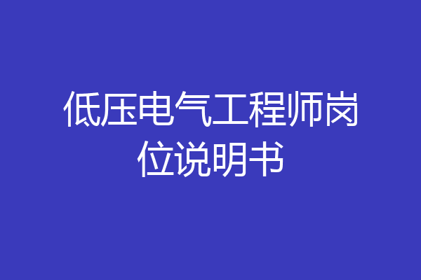低压电气工程师岗位说明书