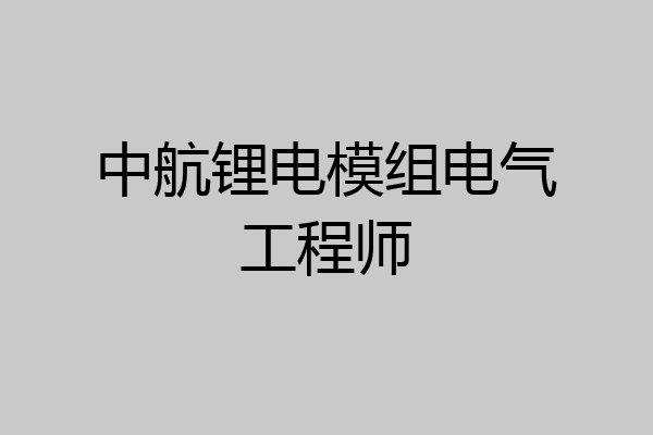 中航锂电模组电气工程师
