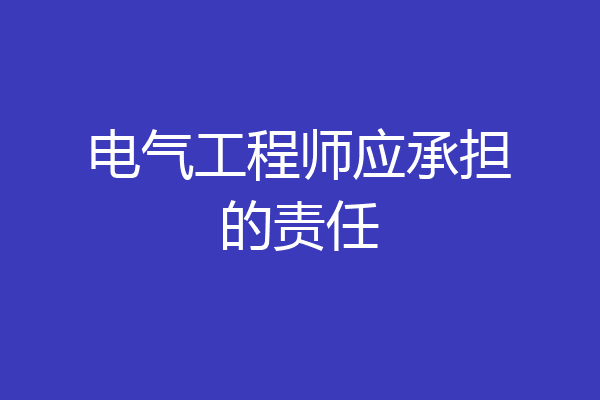 电气工程师应承担的责任