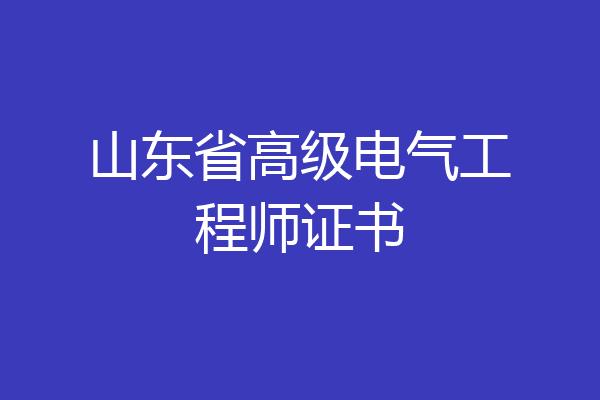 山东省高级电气工程师证书