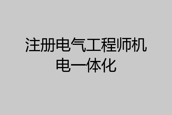 注册电气工程师机电一体化