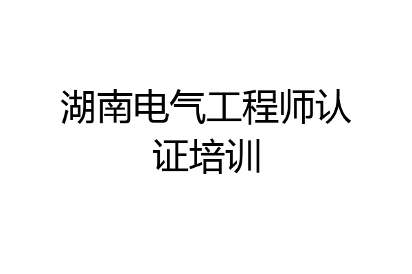 湖南电气工程师认证培训