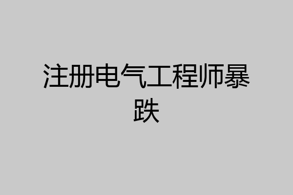 注册电气工程师暴跌