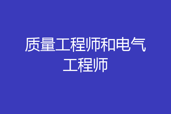 质量工程师和电气工程师