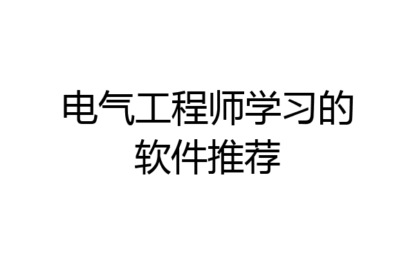 电气工程师学习的软件推荐
