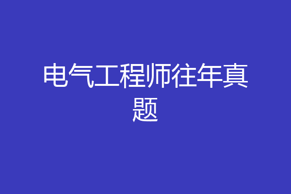电气工程师往年真题