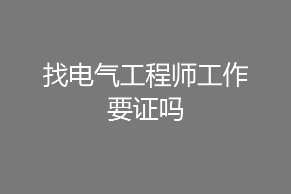 找电气工程师工作要证吗