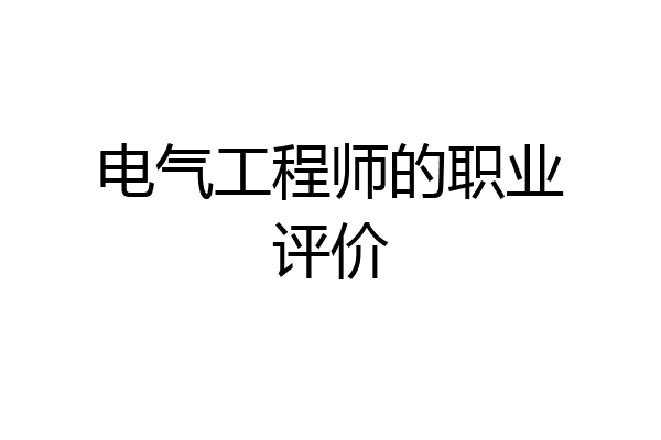 电气工程师的职业评价