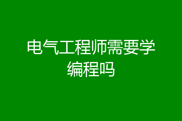 电气工程师需要学编程吗