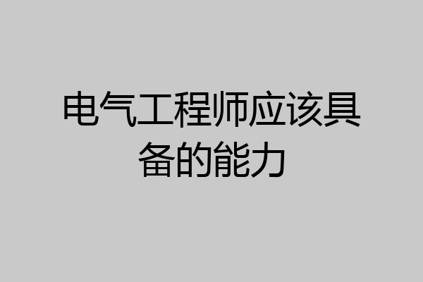 电气工程师应该具备的能力