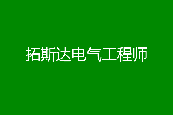 拓斯达电气工程师
