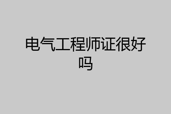 电气工程师证很好吗