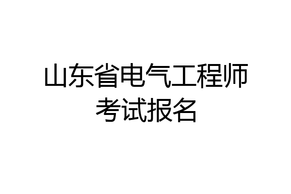 山东省电气工程师考试报名