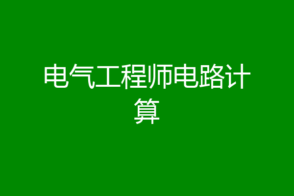 电气工程师电路计算