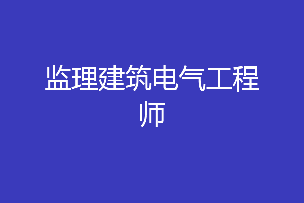 监理建筑电气工程师
