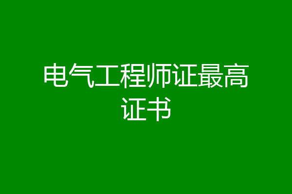 电气工程师证最高证书