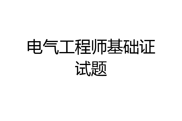 电气工程师基础证试题