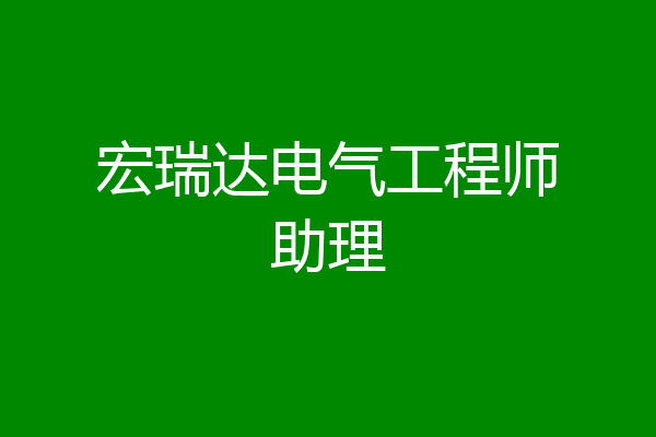 宏瑞达电气工程师助理