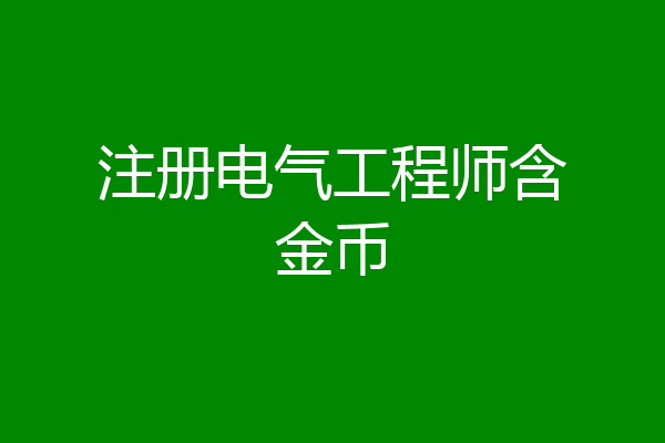 注册电气工程师含金币