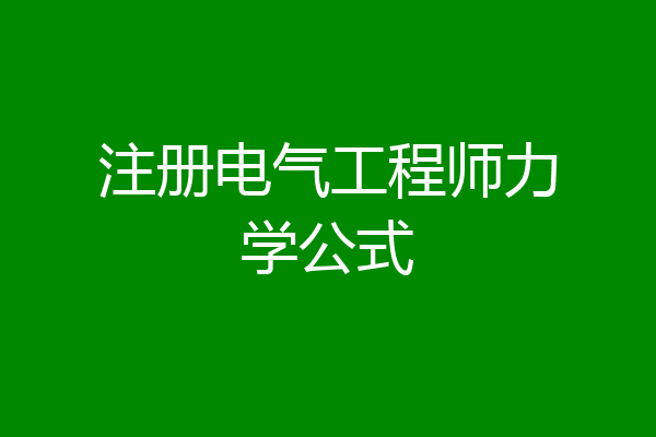 注册电气工程师力学公式