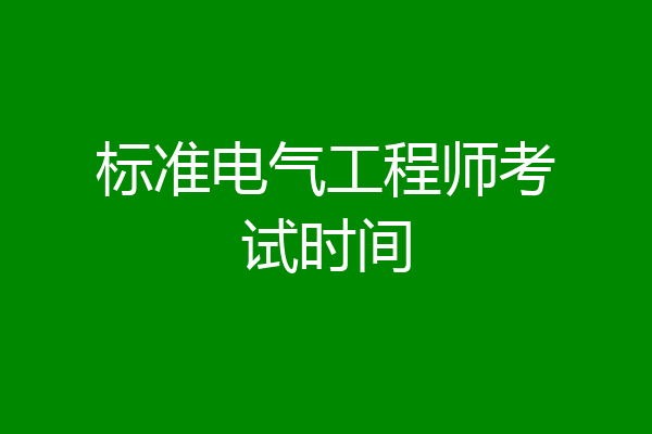 标准电气工程师考试时间