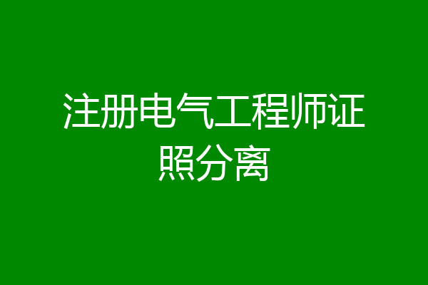 注册电气工程师证照分离