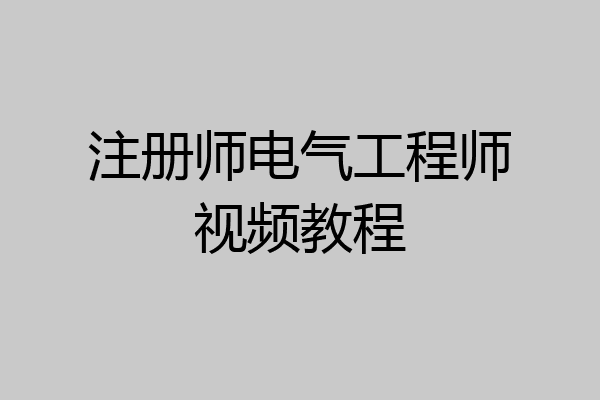 注册师电气工程师视频教程