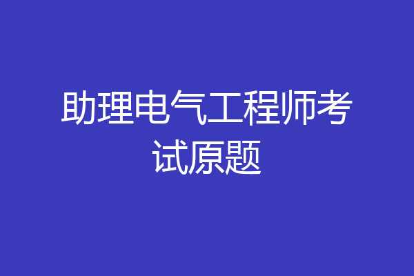 助理电气工程师考试原题