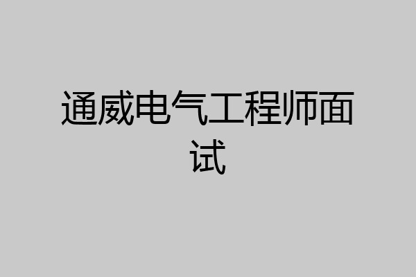 通威电气工程师面试