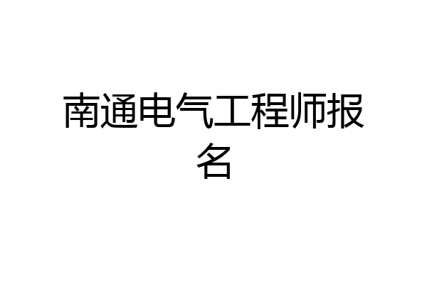 南通电气工程师报名