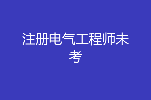 注册电气工程师未考