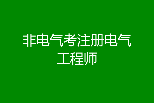 非电气考注册电气工程师