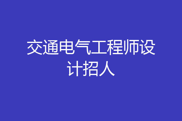 交通电气工程师设计招人