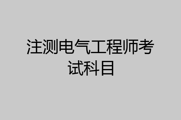 注测电气工程师考试科目