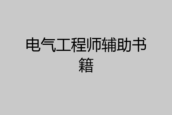 电气工程师辅助书籍