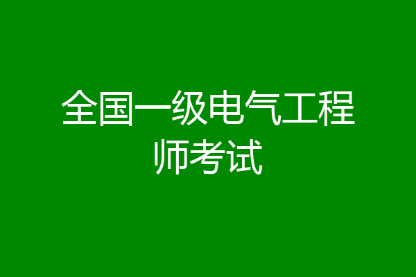 全国一级电气工程师考试