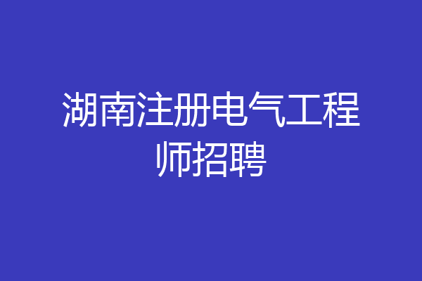 湖南注册电气工程师招聘
