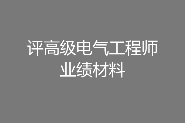 评高级电气工程师业绩材料
