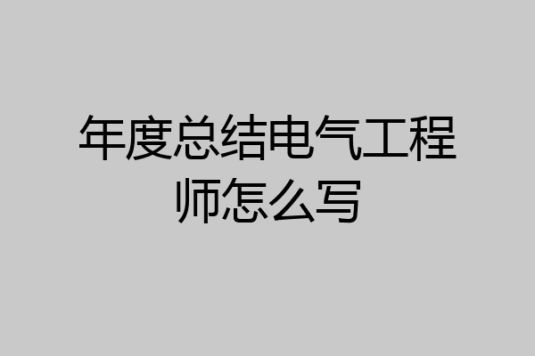 年度总结电气工程师怎么写