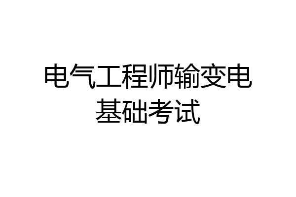 电气工程师输变电基础考试