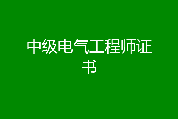 中级电气工程师证书