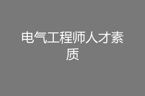 电气工程师人才素质