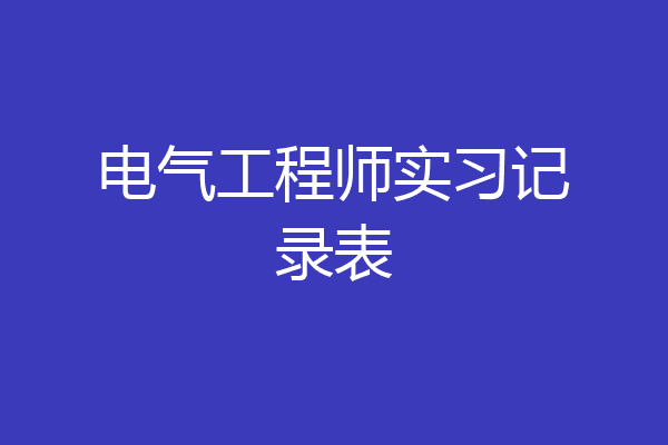 电气工程师实习记录表
