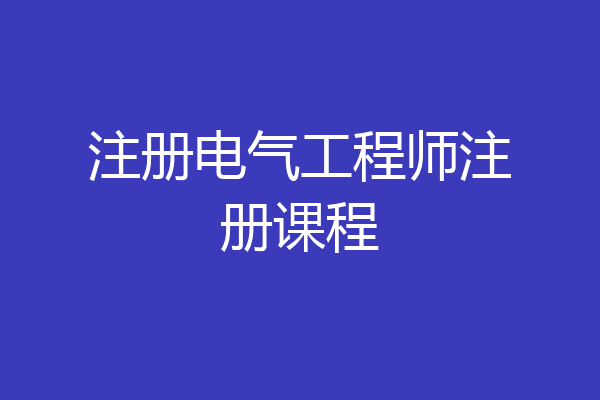 注册电气工程师注册课程