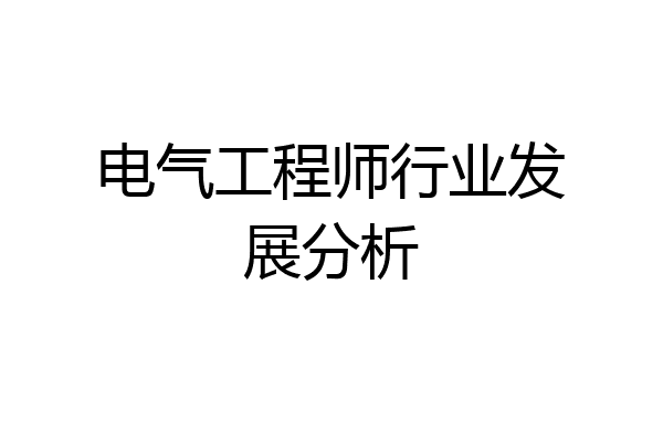 电气工程师行业发展分析