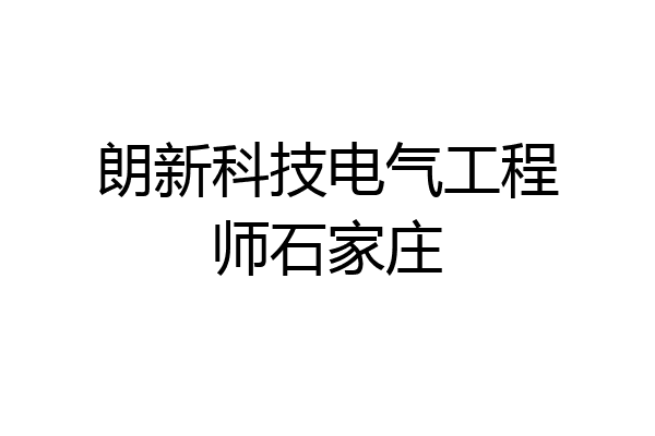 朗新科技电气工程师石家庄