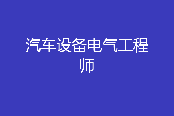 汽车设备电气工程师