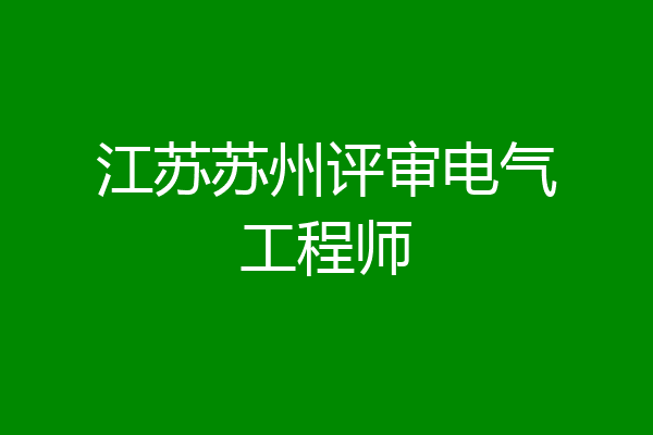江苏苏州评审电气工程师