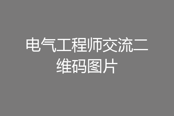 电气工程师交流二维码图片